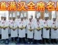 《芦花杯》2025年大国味道满汉全席名厨邀请赛在京成功举行