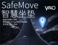 安全随行不设限，VELO SafeMove 坐垫环保轻骑更自在