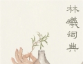 林曦词典｜疗愈