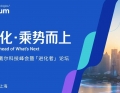 接棒拉斯维加斯，这场科技峰会8月空降上海