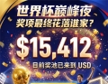 世界杯巅峰夜，这个暴涨到 $15,412 的彩池最终花落谁家？