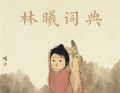 林曦词典｜福州福州论坛一帆风顺